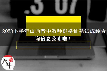 2023下半年山西晋中教师资格证笔试成绩查询信息公布啦！