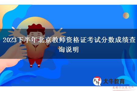 2023下半年北京教师资格证考试分数成绩查询说明