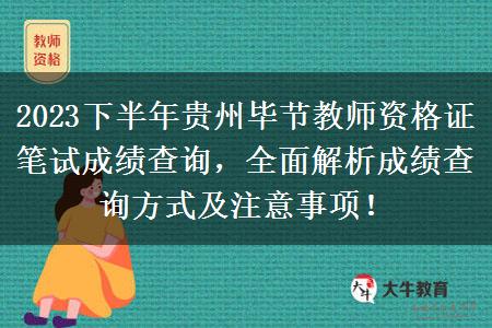 2023下半年贵州毕节教师资格证笔试成绩查询，全面解析成绩查询方式及注意事项！