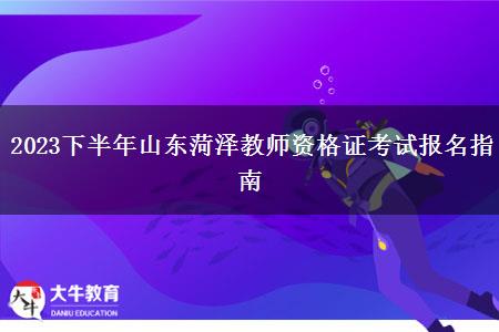 2023下半年山东菏泽教师资格证考试报名指南