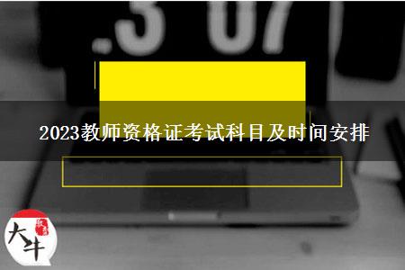 2023教师资格证考试科目及时间安排