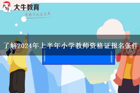 了解2024年上半年小学教师资格证报名条件