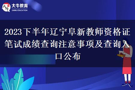 2023下半年辽宁阜新教师资格证笔试成绩查询注意事项及查询入口公布