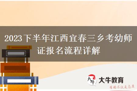 2023下半年江西宜春三乡考幼师证报名流程详解