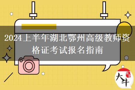 2024上半年湖北鄂州高级教师资格证考试报名指南