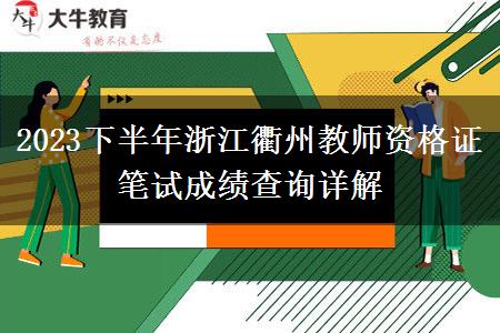 2023下半年浙江衢州教师资格证笔试成绩查询详解