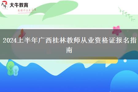 2024上半年广西桂林教师从业资格证报名指南