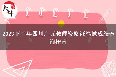 2023下半年四川广元教师资格证笔试成绩查询指南