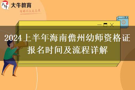 2024上半年海南儋州幼师资格证报名时间及流程详解