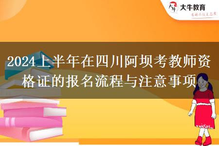 2024上半年在四川阿坝考教师资格证的报名流程与注意事项