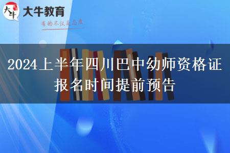 2024上半年四川巴中幼师资格证报名时间提前预告