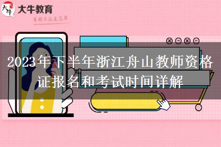 2023年下半年浙江舟山教师资格证报名和考试时间详解