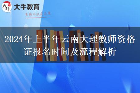 2024年上半年云南大理教师资格证报名时间及流程解析