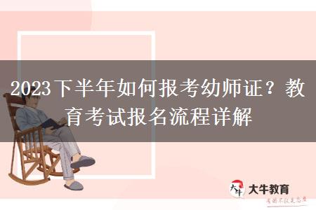 2023下半年如何报考幼师证？教育考试报名流程详解