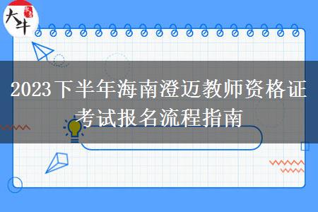 2023下半年海南澄迈教师资格证考试报名流程指南