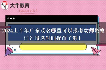 2024上半年广东茂名哪里可以报考幼师资格证？报名时间提前了解！