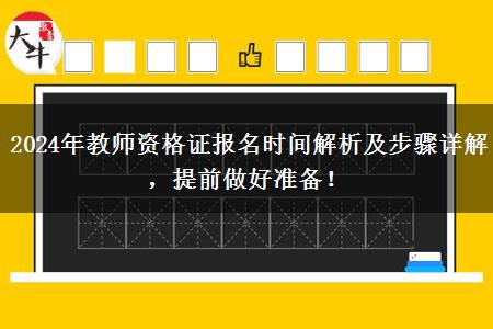 2024年教师资格证报名时间解析及步骤详解，提前做好准备！