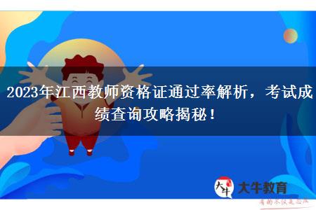 2023年江西教师资格证通过率解析，考试成绩查询攻略揭秘！