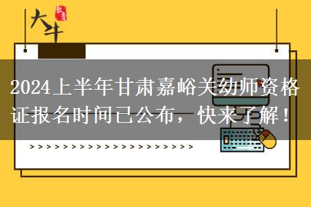 2024上半年甘肃嘉峪关幼师资格证报名时间已公布，快来了解！