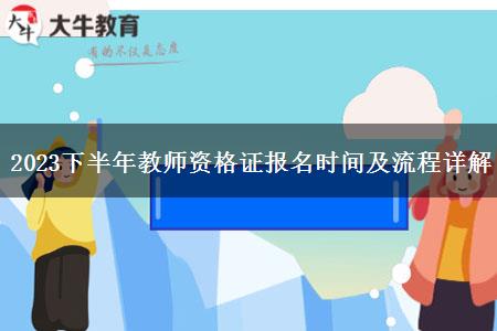 2023下半年教师资格证报名时间及流程详解