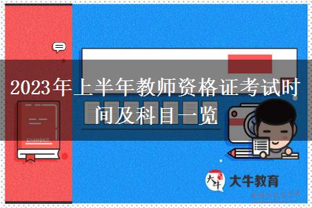 2023年上半年教师资格证考试时间及科目一览