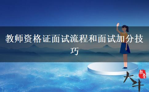 教师资格证面试流程和面试加分技巧