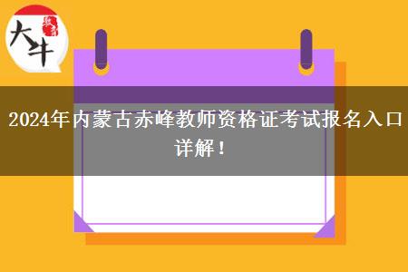 2024年内蒙古赤峰教师资格证考试报名入口详解！