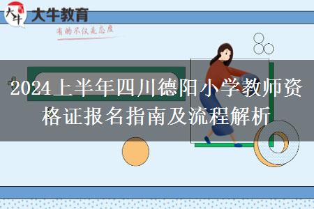 2024上半年四川德阳小学教师资格证报名指南及流程解析