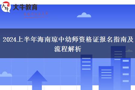 2024上半年海南琼中幼师资格证报名指南及流程解析