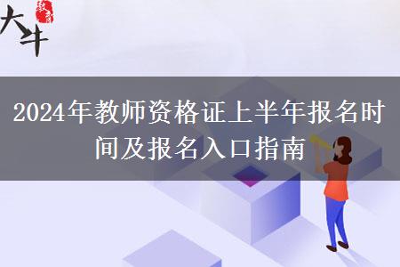 2024年教师资格证上半年报名时间及报名入口指南