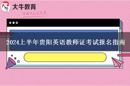 2024上半年贵阳英语教师证考试报名指南