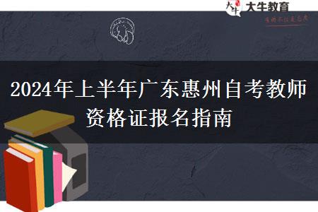 2024年上半年广东惠州自考教师资格证报名指南