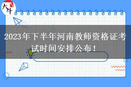 2023年下半年河南教师资格证考试时间安排公布！