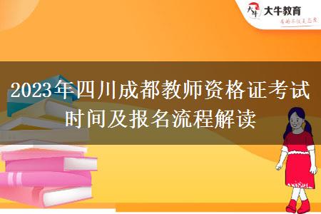 2023年四川成都教师资格证考试时间及报名流程解读