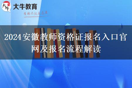 2024安徽教师资格证报名入口官网及报名流程解读