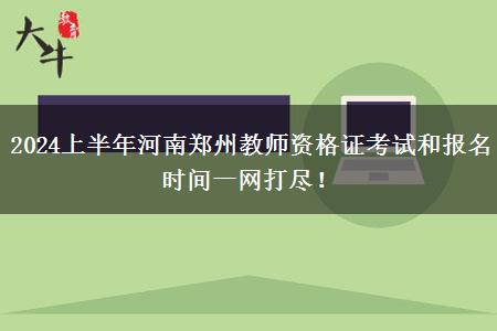 2024上半年河南郑州教师资格证考试和报名时间一网打尽！