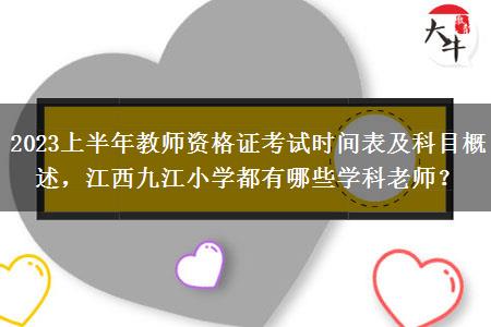 2023上半年教师资格证考试时间表及科目概述，江西九江小学都有哪些学科老师？