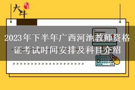 2023年下半年广西河池教师资格证考试时间安排及科目介绍