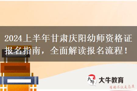 2024上半年甘肃庆阳幼师资格证报名指南，全面解读报名流程！