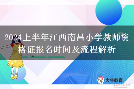 2024上半年江西南昌小学教师资格证报名时间及流程解析