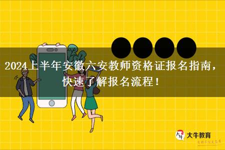 2024上半年安徽六安教师资格证报名指南，快速了解报名流程！