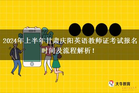 2024年上半年甘肃庆阳英语教师证考试报名时间及流程解析！