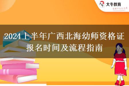 2024上半年广西北海幼师资格证报名时间及流程指南