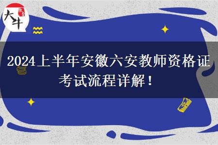 2024上半年安徽六安教师资格证考试流程详解！