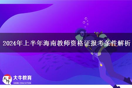 2024年上半年海南教师资格证报考条件解析