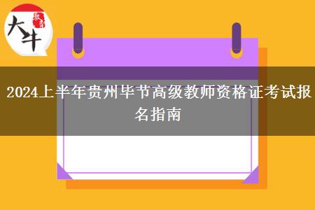 2024上半年贵州毕节高级教师资格证考试报名指南