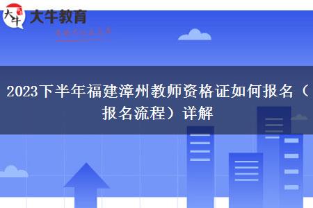 2023下半年福建漳州教师资格证如何报名（报名流程）详解