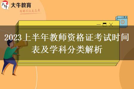 2023上半年教师资格证考试时间表及学科分类解析