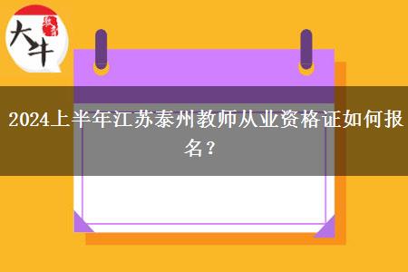 2024上半年江苏泰州教师从业资格证如何报名？