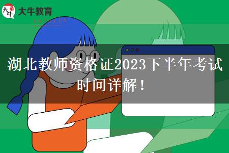 湖北教师资格证2023下半年考试时间详解！